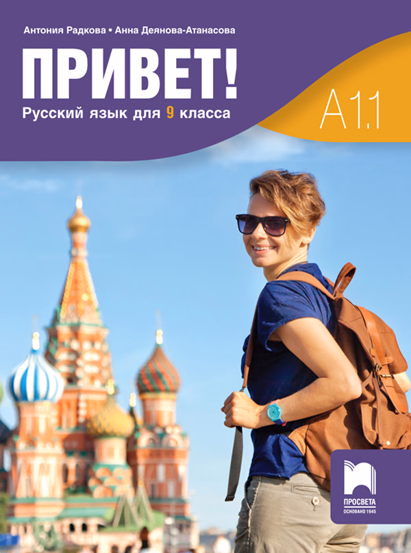 Корица на „Привет - А1.1 - Учебник по руски език за 9. клас" — Антония Радкова