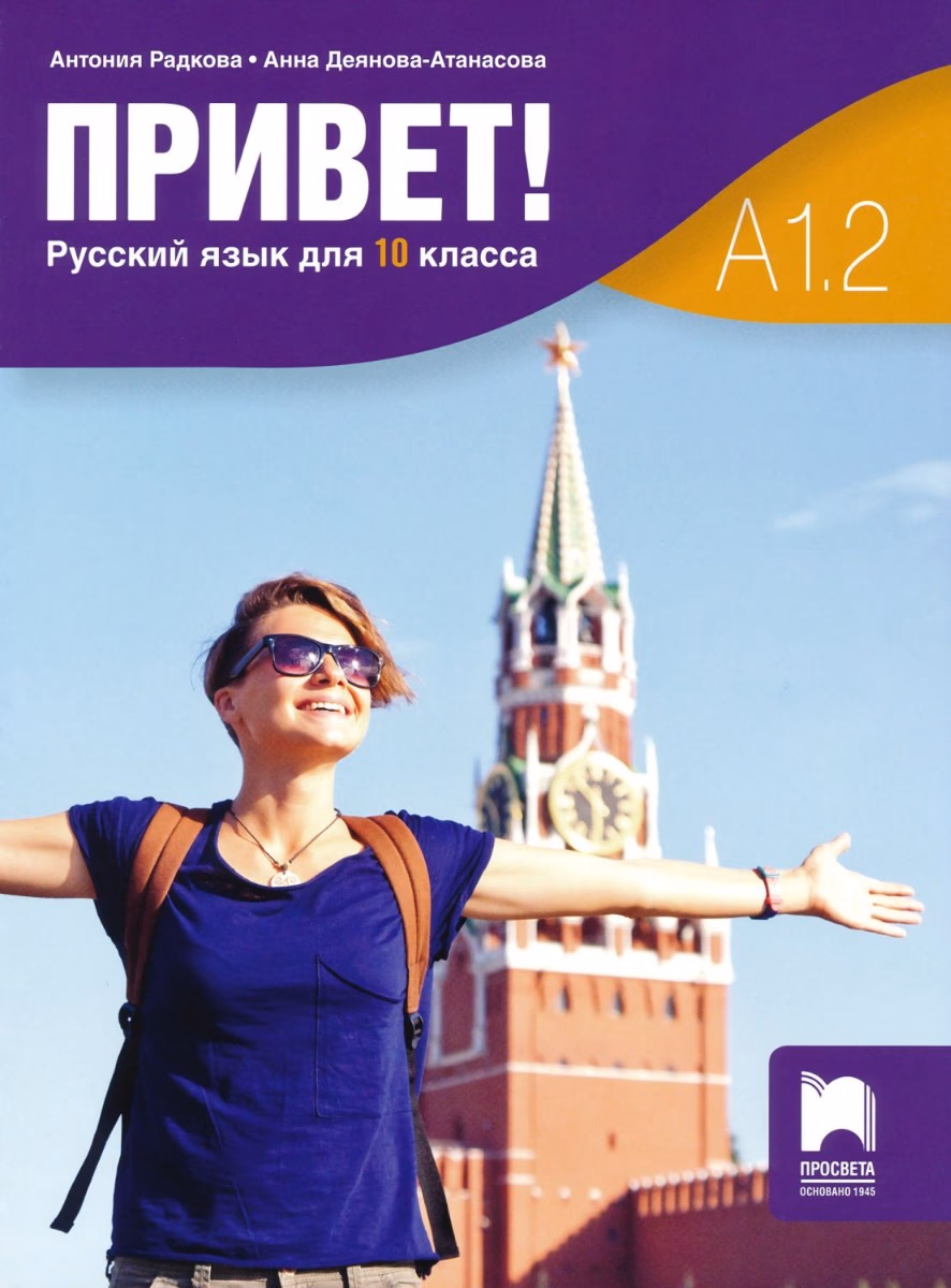 Корица на „Привет - A1.2 - Учебник по руски език за 10. клас" — Антония Радкова
