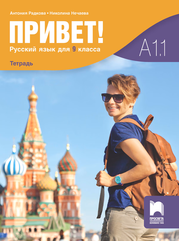 Корица на „Привет - А1.1 - Учебна тетрадка по руски език за 9. клас" — Антония Радкова