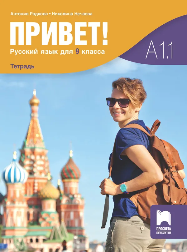 Корица на „Привет - А1.1 - Учебна тетрадка по руски език за 9. клас“, Антония Радкова
