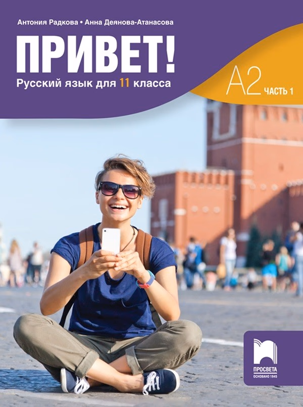 Корица на „Привет - A2 - Учебник по руски език за 11. клас - част 1" — Антония Радкова