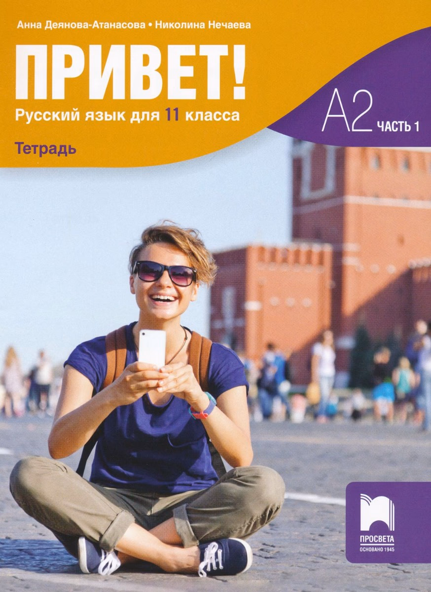 Корица на „Привет - A2 - Учебна тетрадка по руски език за 11. клас - част 1" — Анна Деянова-Атанасова