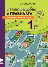 Корица на „Пътешествие с правилата. Помагало за часа на класа за 1. клас"