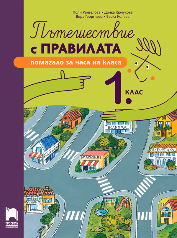 Корица на „Пътешествие с правилата. Помагало за часа на класа за 1. клас"