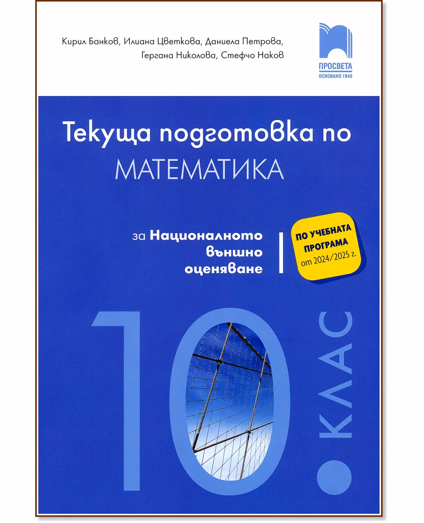 Корица на „Текуща подготовка по математика за националното външно оценяване след 10. клас"