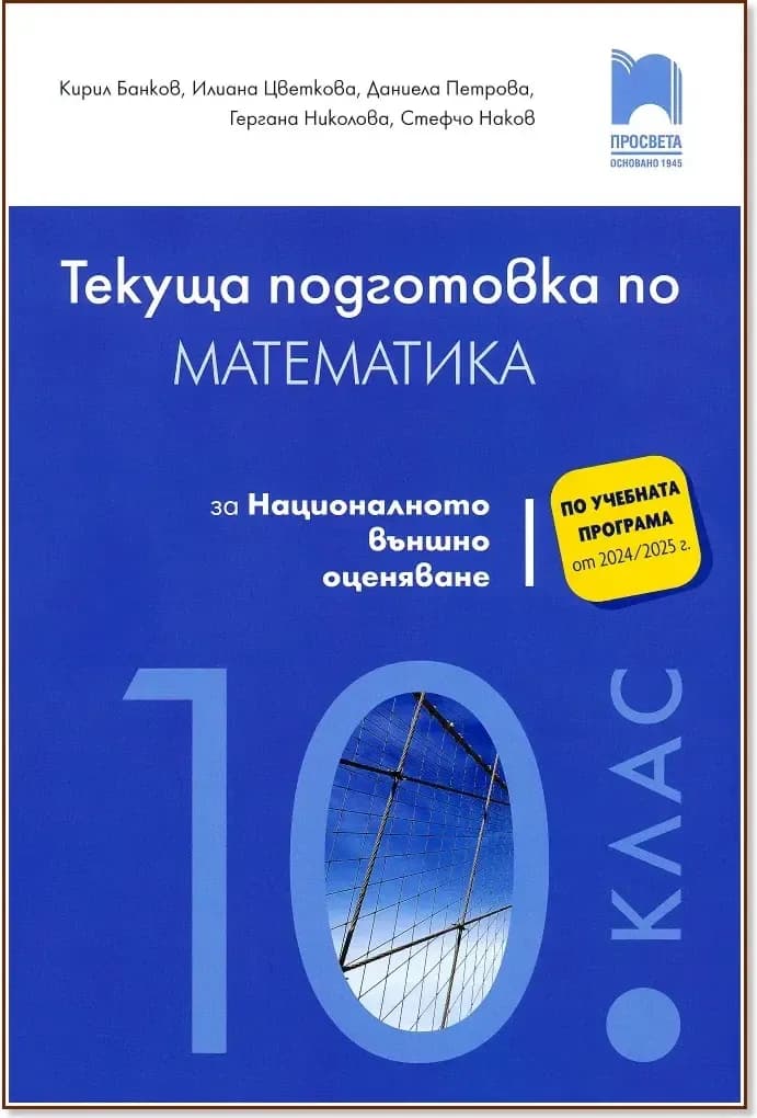 Корица на „Текуща подготовка по математика за националното външно оценяване след 10. клас“