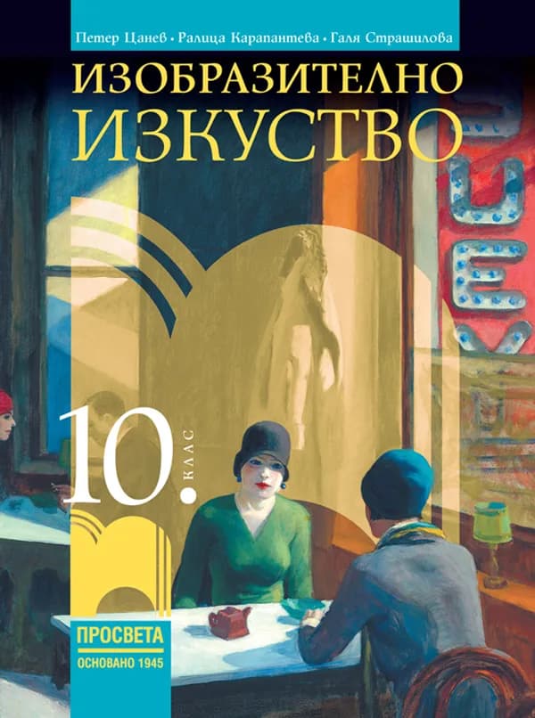 Корица на „Изобразително изкуство за 10. клас“, Петер Цанев