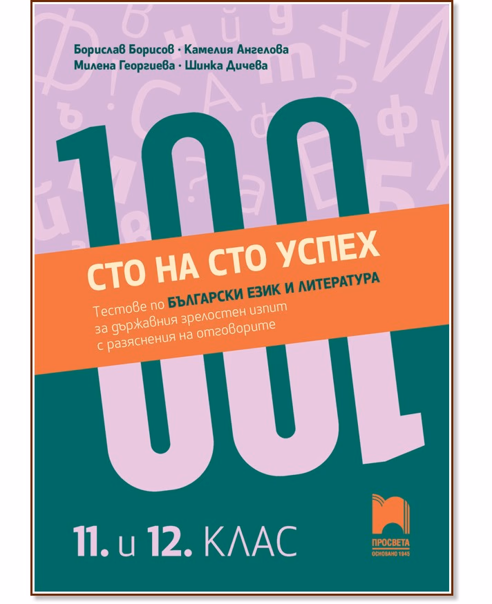 Корица на „Сто на сто успех. Тестове по български език и литература за държавен зрелостен изпит с разяснения на отговорите в 11. и 12. клас"