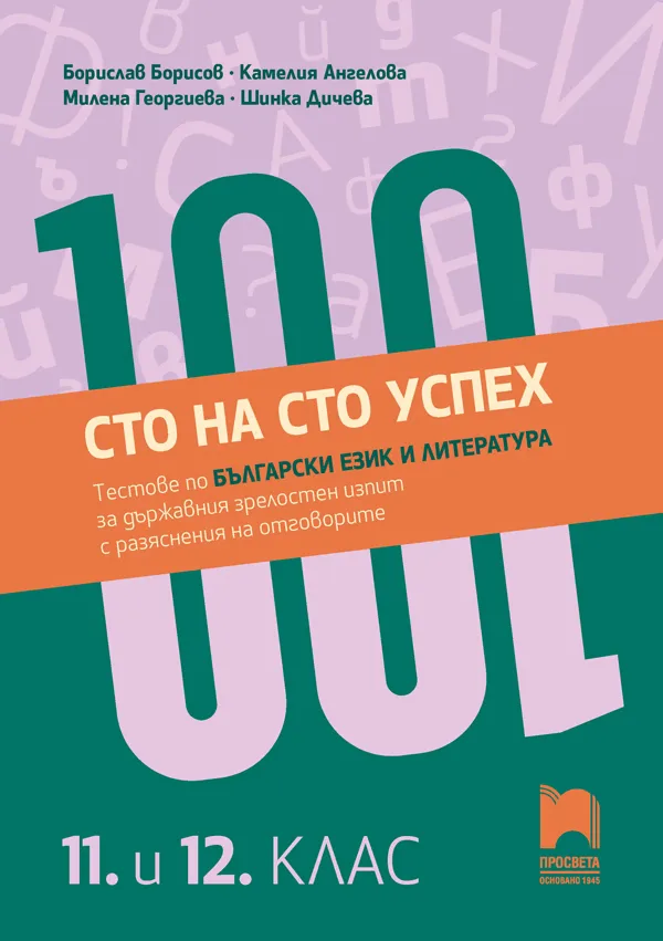 Корица на „Сто на сто успех. Тестове по български език и литература за държавен зрелостен изпит с разяснения на отговорите в 11. и 12. клас“