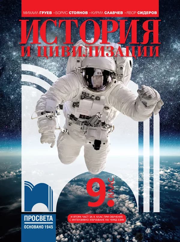 Корица на „История и цивилизации за 9. клас“, Михаил Груев