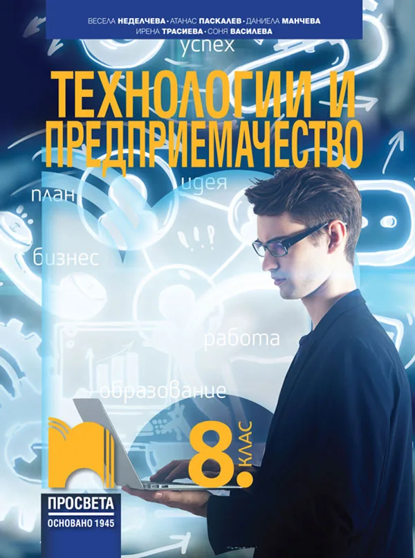 Корица на „Технологии и предприемачество за 8. клас" — Весела Неделчева