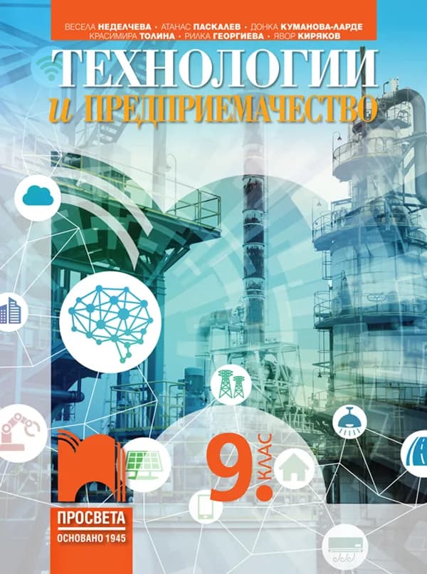 Корица на „Технологии и предприемачество за 9. клас" — Весела Неделчева