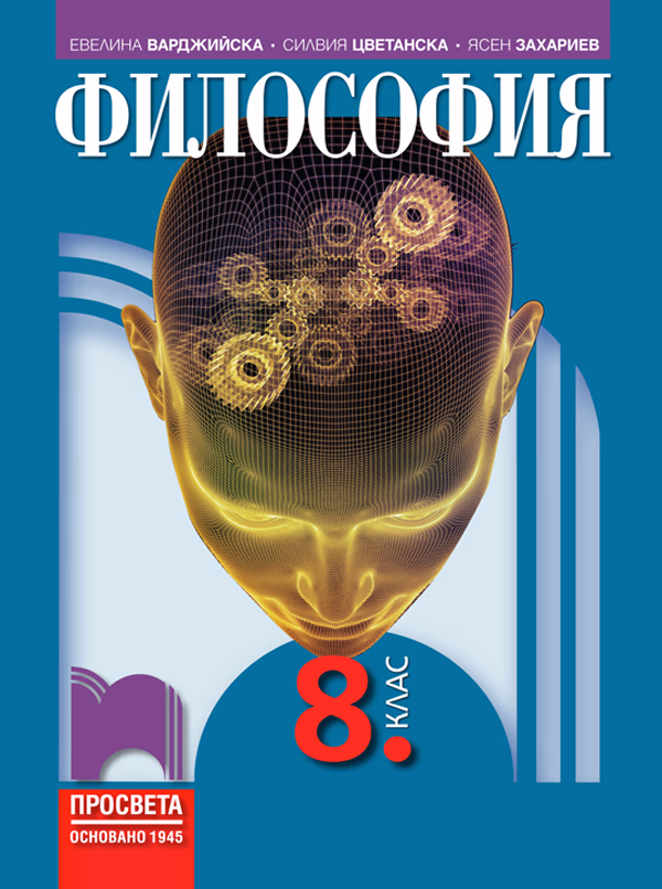 Корица на „Философия за 8. клас - По учебната програма за 2024/2025 г." — Евелина Иванова-Варджийска