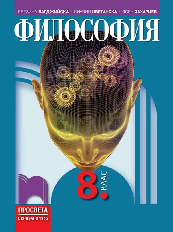 Корица на „Философия за 8. клас - По учебната програма за 2024/2025 г." — Евелина Иванова-Варджийска