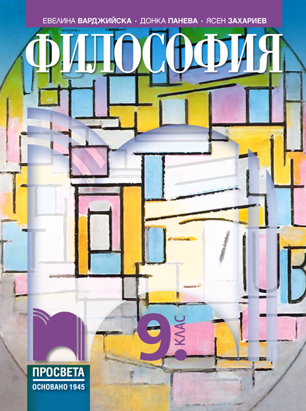 Корица на „Философия за 9. клас" — Евелина Иванова-Варджийска