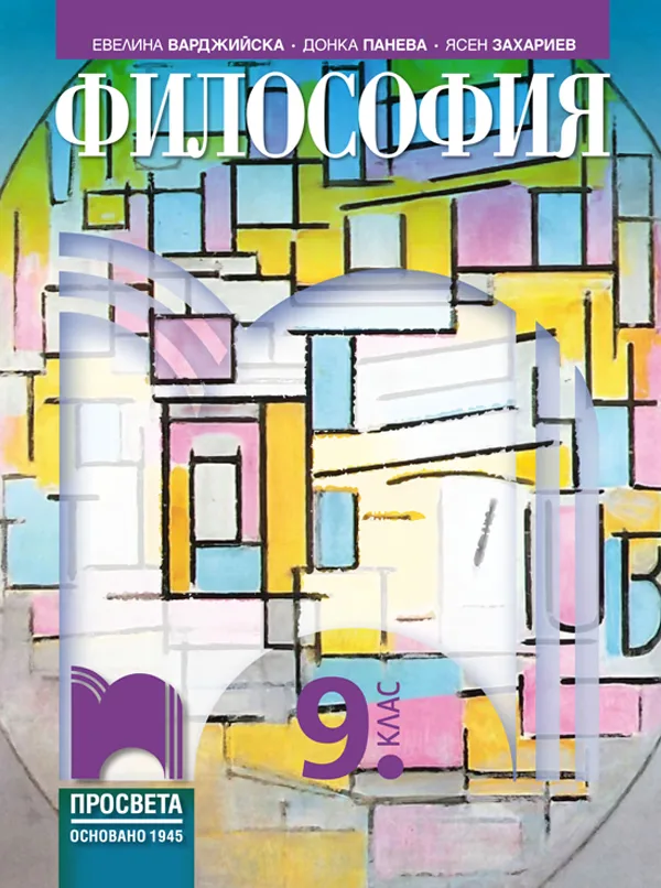 Корица на „Философия за 9. клас" — Евелина Иванова-Варджийска