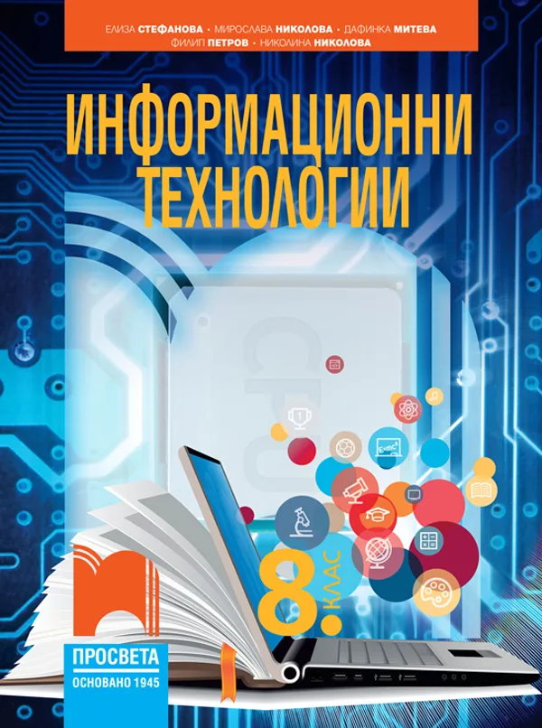 Корица на „Информационни технологии за 8. клас“, Елиза Стефанова