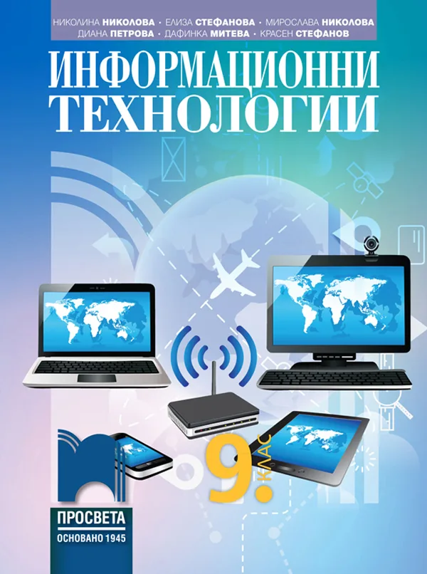 Корица на „Информационни технологии за 9. клас" — Николина Николова
