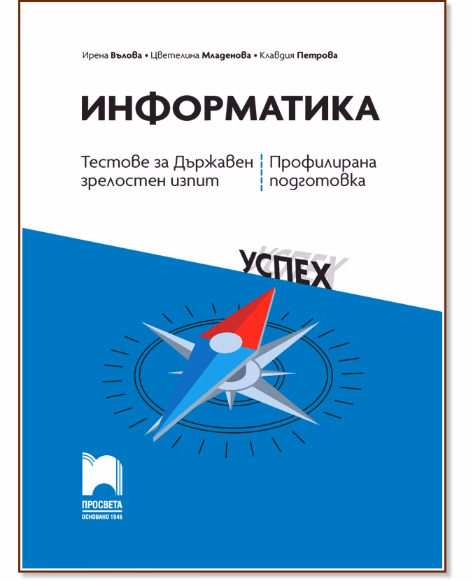 Корица на „Тестове за държавен зрелостен изпит по информатика - профилирана подготовка"