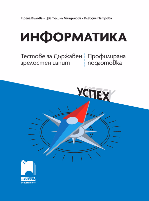 Корица на „Тестове за държавен зрелостен изпит по информатика - профилирана подготовка"