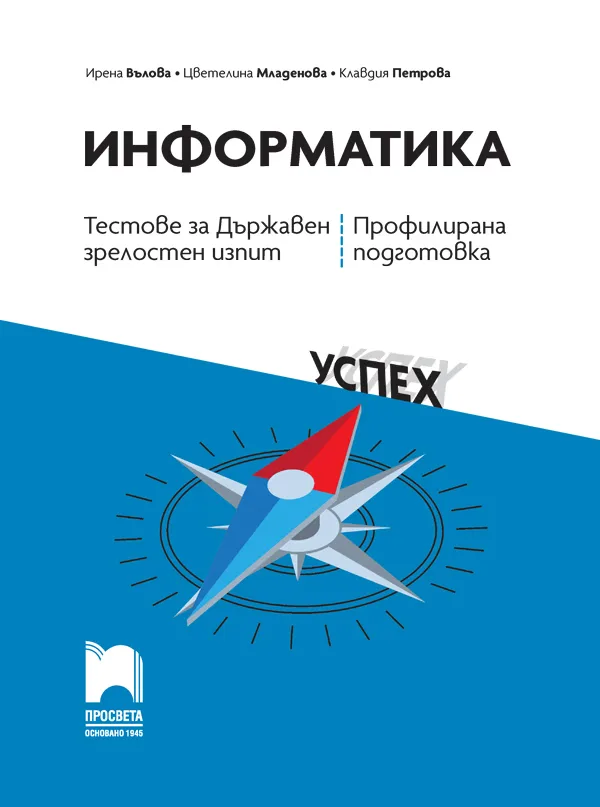 Корица на „Тестове за държавен зрелостен изпит по информатика - профилирана подготовка“