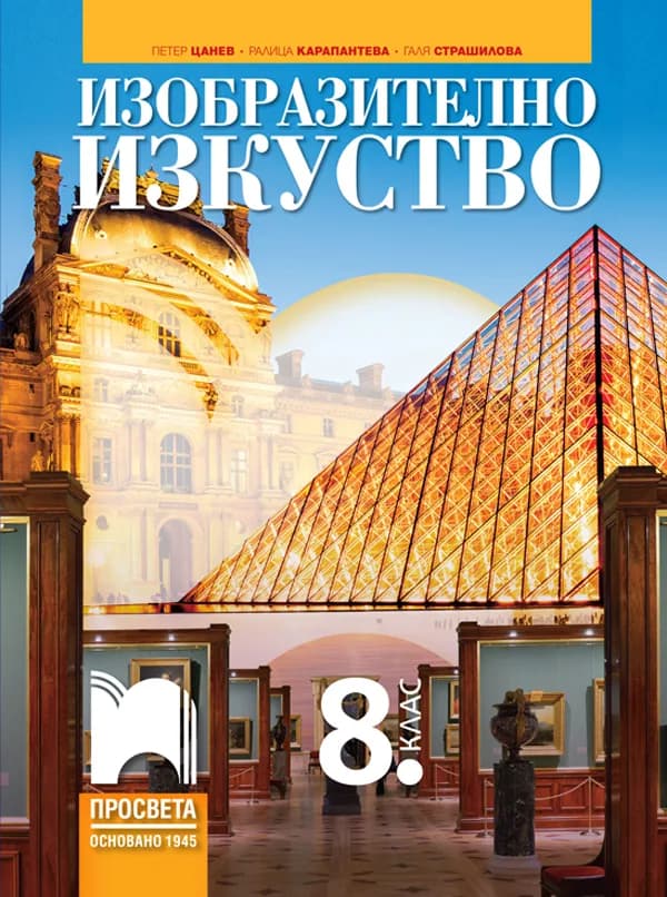 Корица на „Изобразително изкуство за 8. клас“, Петер Цанев