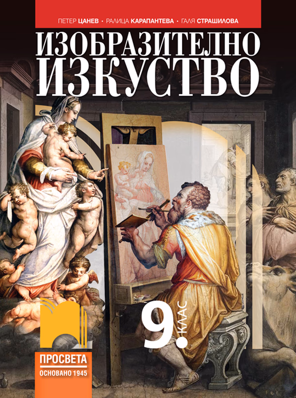 Корица на „Изобразително изкуство за 9. клас" — Петер Цанев