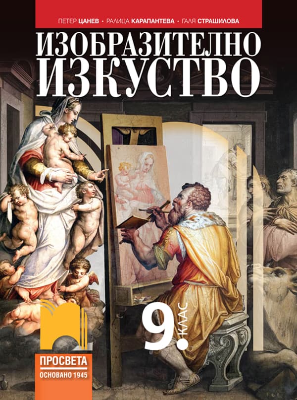 Корица на „Изобразително изкуство за 9. клас" — Петер Цанев