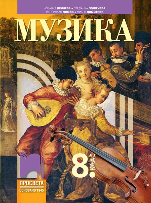 Корица на „Музика за 8. клас“, Лозанка Пейчева