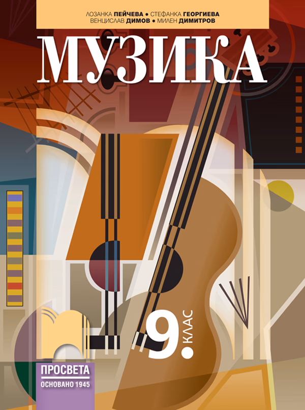 Корица на „Музика за 9. клас"