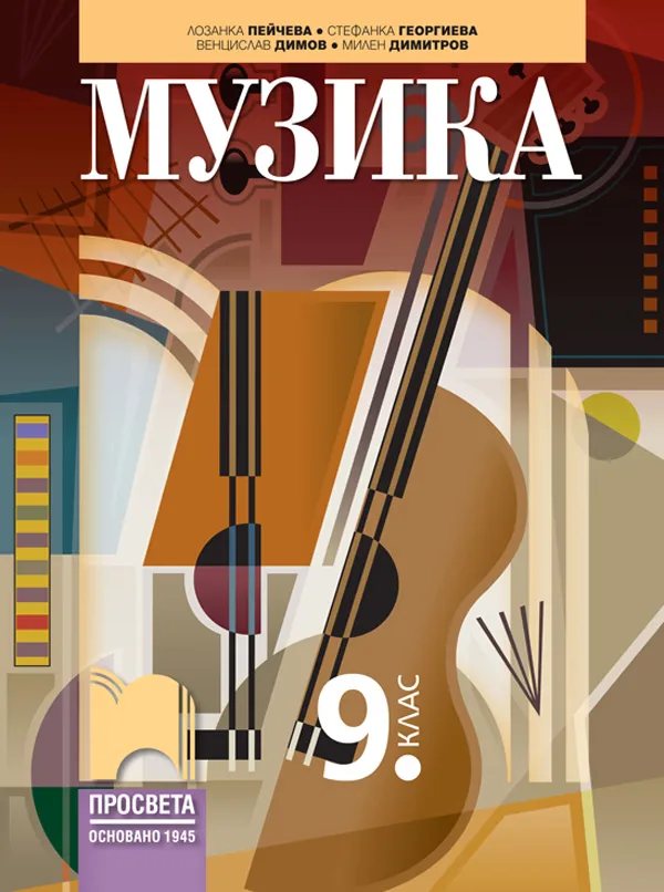 Корица на „Музика за 9. клас" — Лозанка Пейчева