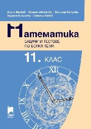 Корица на „Математика. Задачи и тестове по всяка тема за 11. клас"