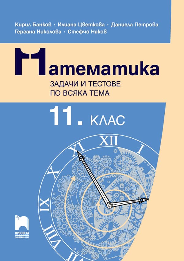 Корица на „Математика. Задачи и тестове по всяка тема за 11. клас"