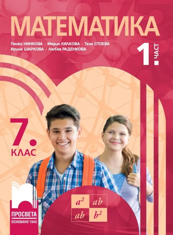 Корица на „Учебник по Математика за 7. клас - част 1" — Пенка Нинкова