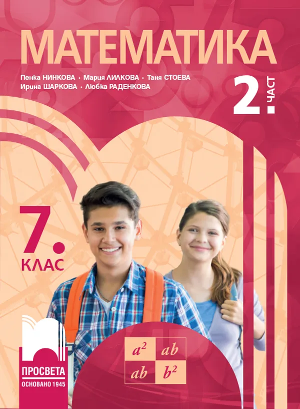 Корица на „Учебник по Математика за 7. клас - част 2" — Пенка Нинкова