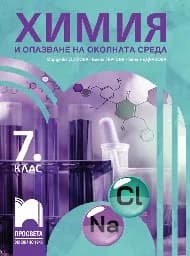 Корица на „Химия и опазване на околната среда за 7. клас“