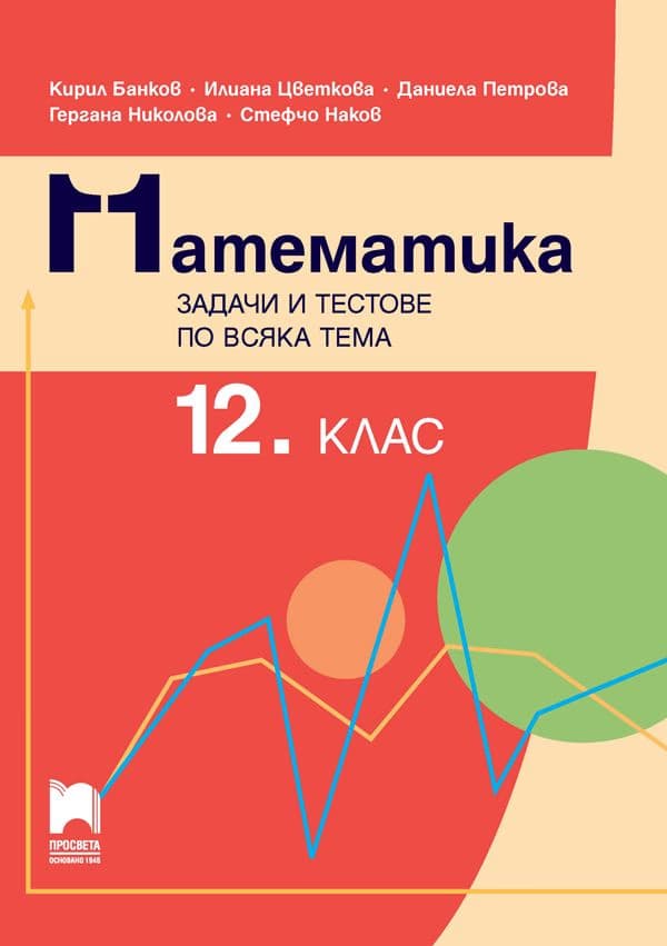 Корица на „Математика. Задачи и тестове по всяка тема за 12. клас"
