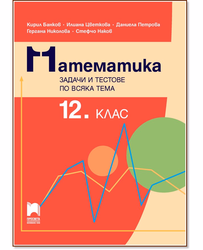 Корица на „Математика. Задачи и тестове по всяка тема за 12. клас"