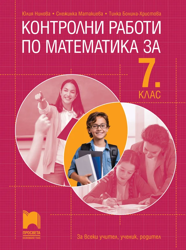 Корица на „Контролни работи по математика за 7. клас" — Юлия Нинова