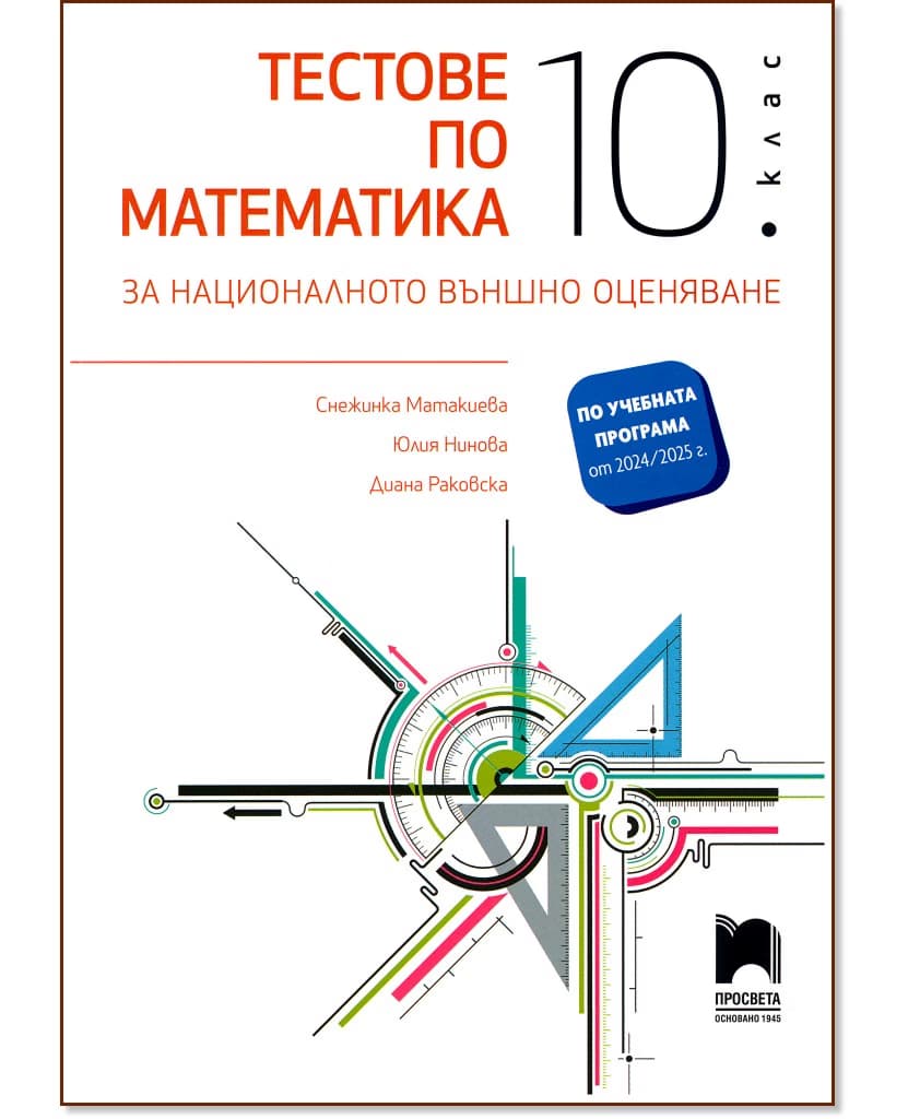 Корица на „Тестове по математика за националното външно оценяване в 10. клас"