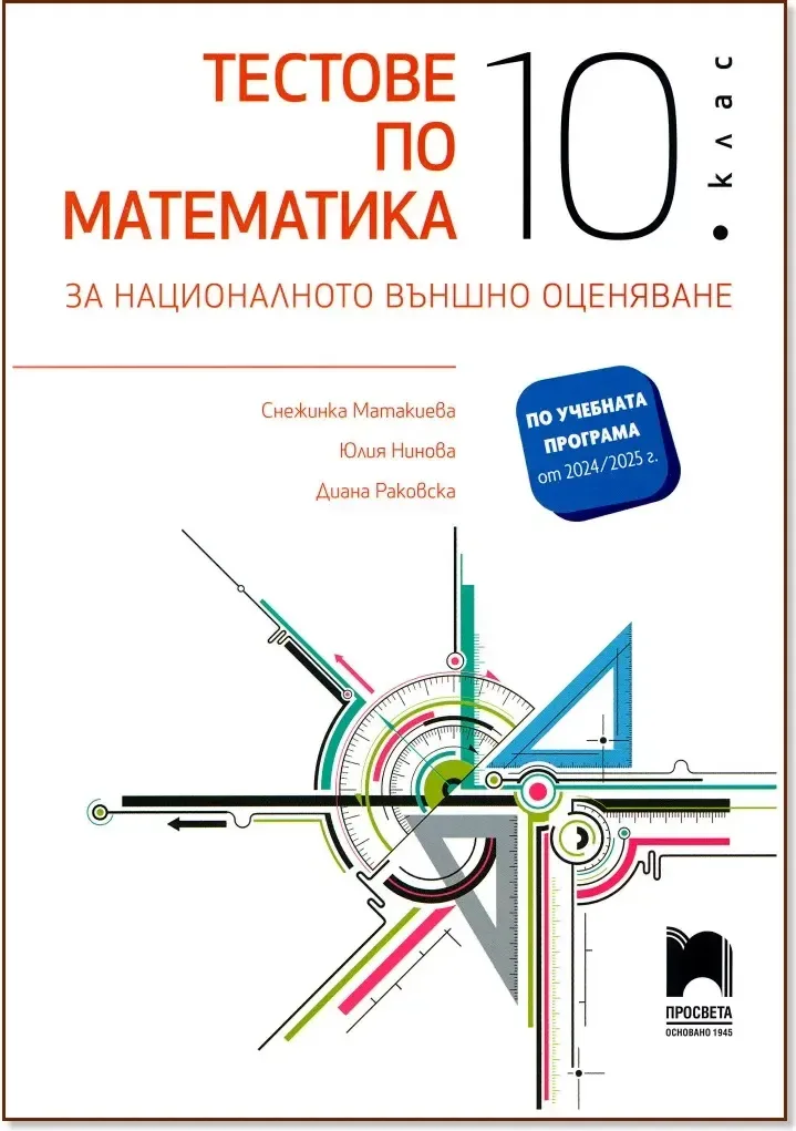 Корица на „Тестове по математика за националното външно оценяване в 10. клас“