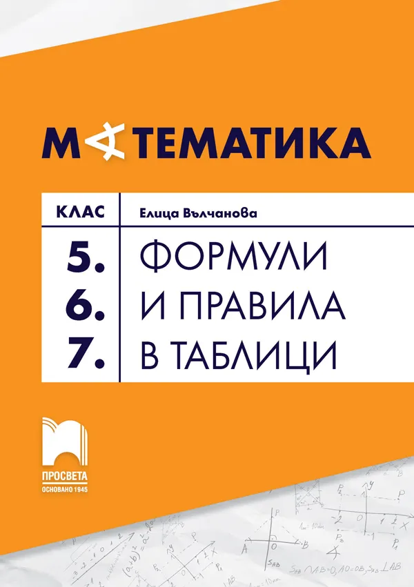 Корица на „Формули и правила в таблици по математика за 5., 6. и 7. клас“, Елица Вълчанова