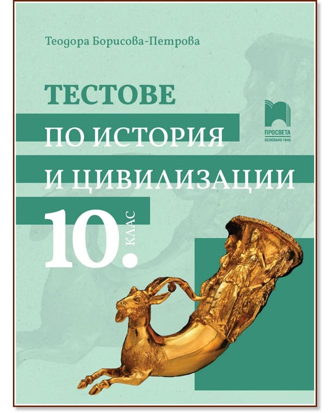 Корица на „Тестове по история и цивилизации за 10. клас" — Теодора Борисова-Петрова