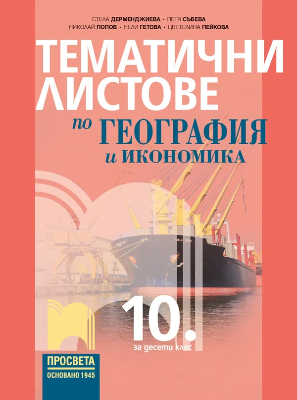 Корица на „Тематични листове по география и икономика за 10. клас" — Стела Дерменджиева