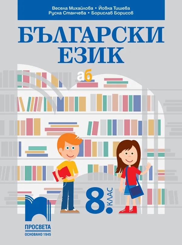 Корица на „Български език за 8. клас“, Весела Михайлова