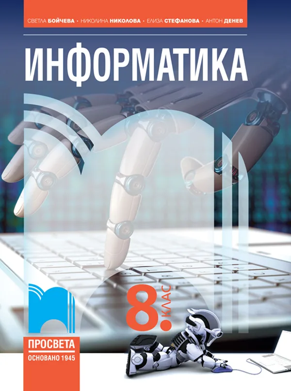 Корица на „Информатика за 8. клас“, Светла Бойчева