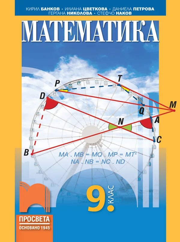 Корица на „Математика за 9. клас“, Кирил Банков