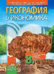Корица на „География и икономика за 8. кл-Дерменджиева-2024“