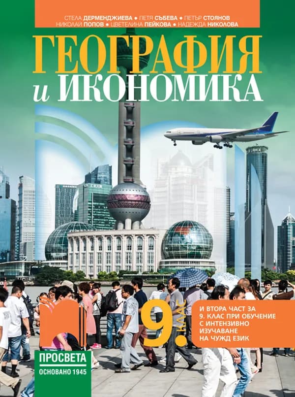 Корица на „География и икономика за 9. клас (и втора част за 9. клас при обучение с интензивно изучаване на чужд език)" — Стела Дерменджиева