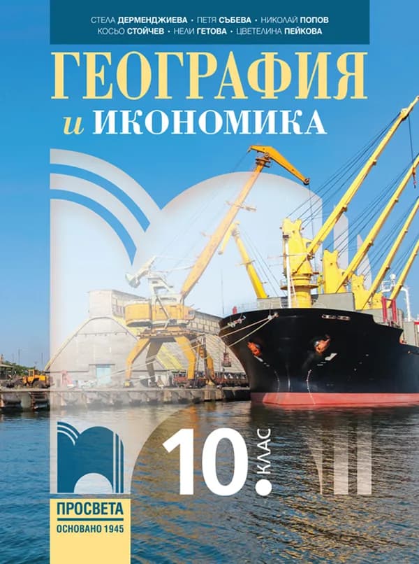 Корица на „География и икономика за 10. клас" — Стела Дерменджиева